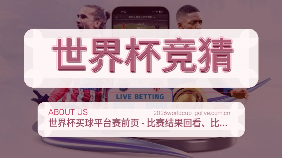 世界杯竞猜热门运动覆盖说明