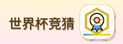 2026美加墨世界杯赛事标志